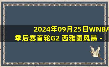 2024年09月25日WNBA季后赛首轮G2 西雅图风暴 - 拉斯维加斯王牌 录像